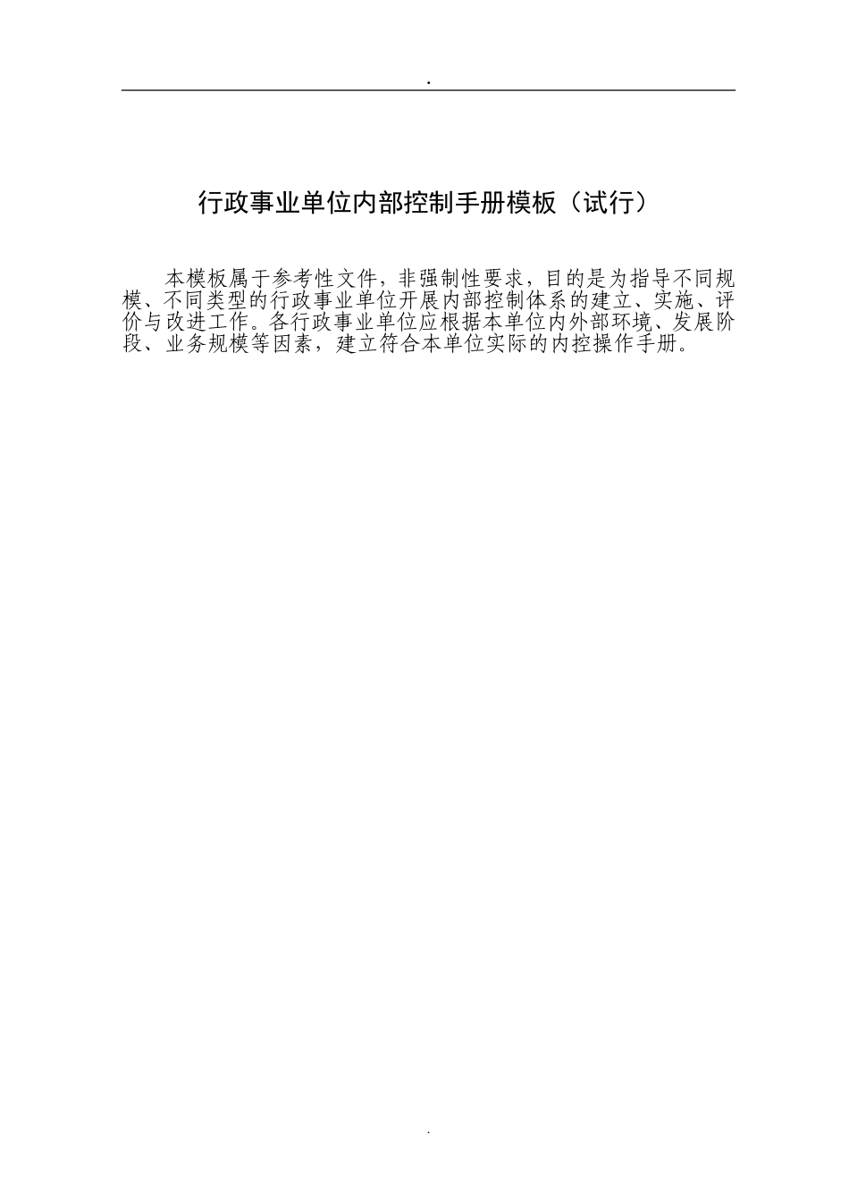 行政事业单位内部控制手册(模板)(DOC122页)_第1页