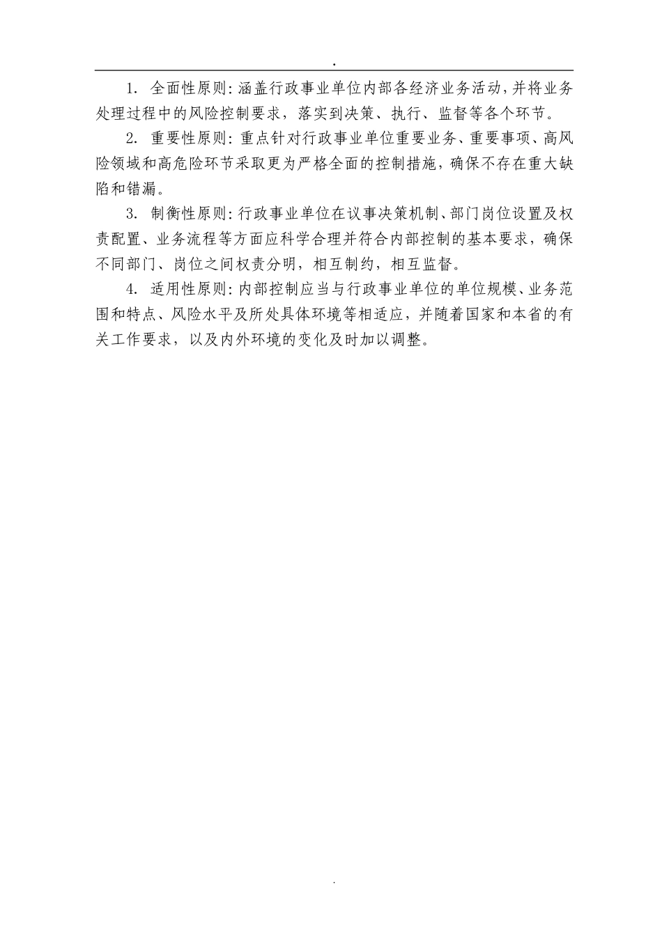 行政事业单位内部控制手册(模板)(DOC122页)_第3页