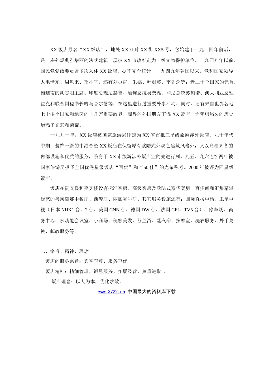 中港合资XX饭店质量手册(doc38)_第2页