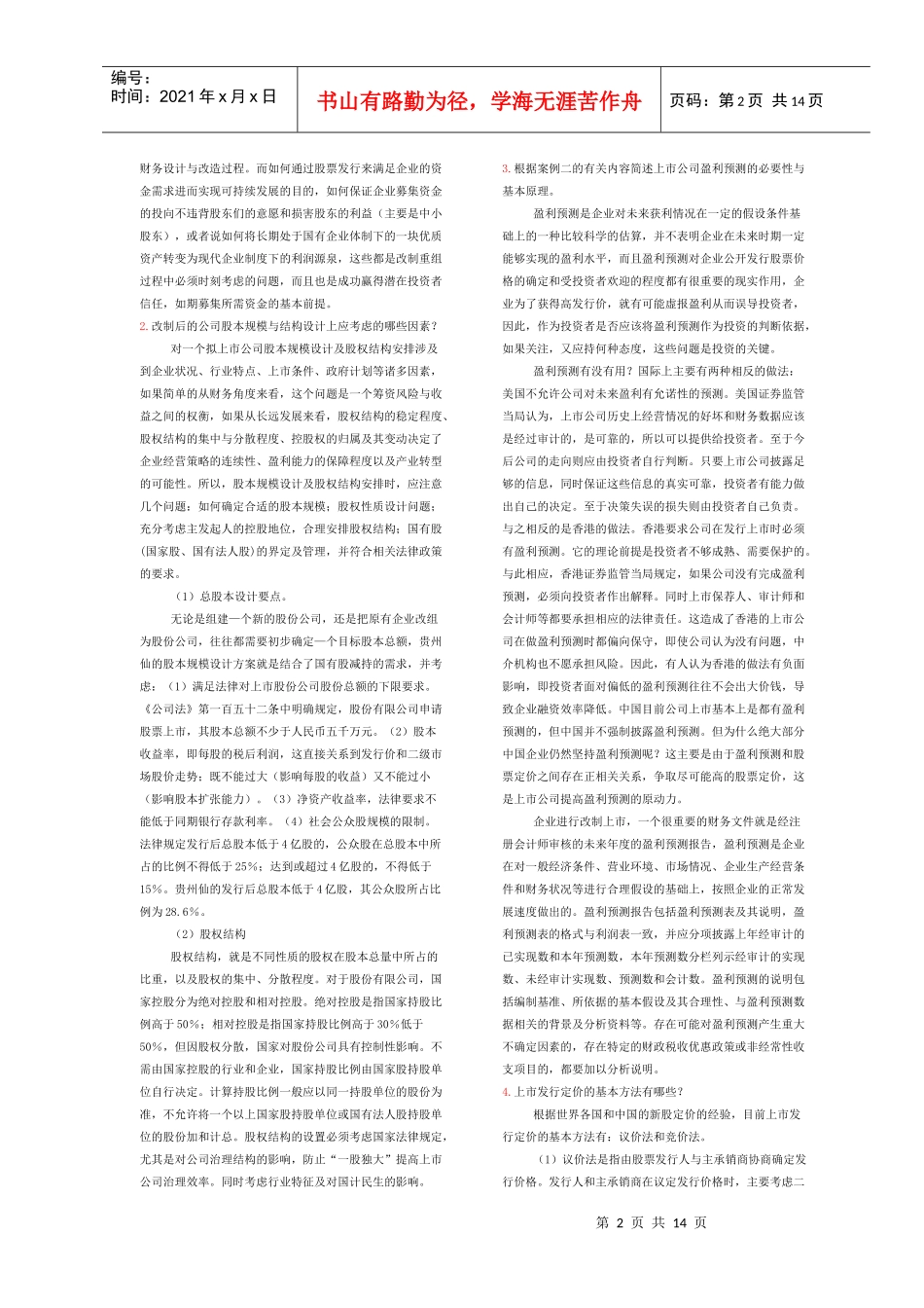 财务案例研究单项案例参考答案_第2页