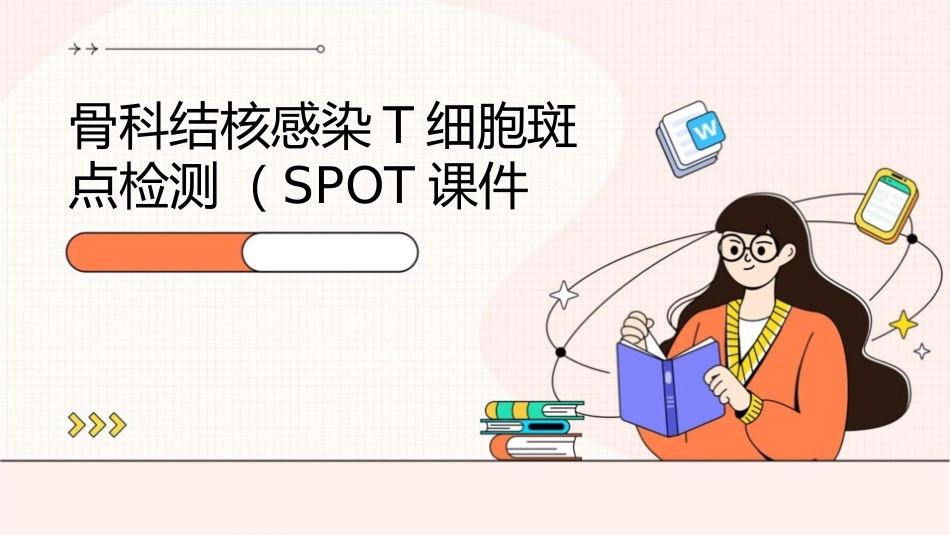 骨科结核感染T细胞斑点检测(SPOT)课件_第1页