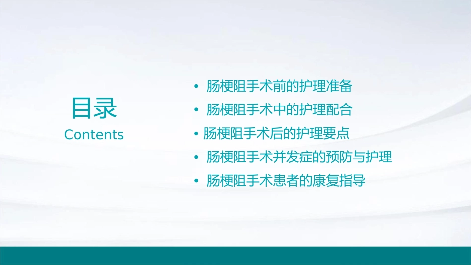 肠梗阻手术配合护理课件_第2页