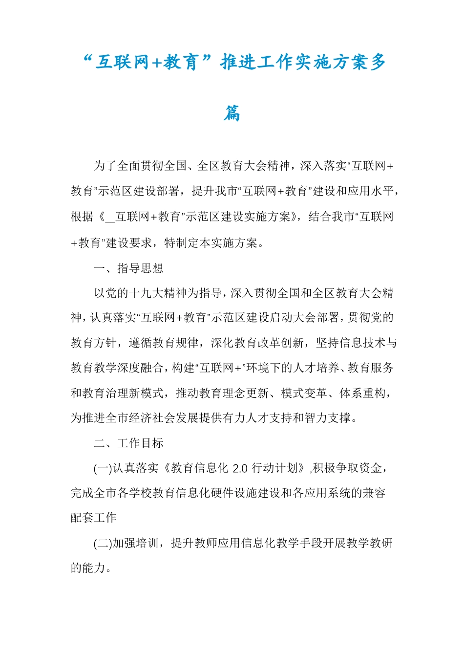 互联网+教育推进工作实施方案多篇_第1页