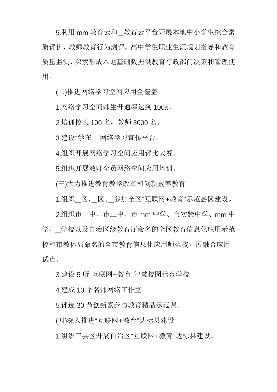 互联网+教育推进工作实施方案多篇_第3页