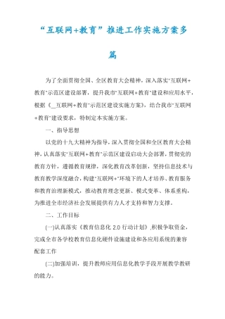 互联网+教育推进工作实施方案多篇