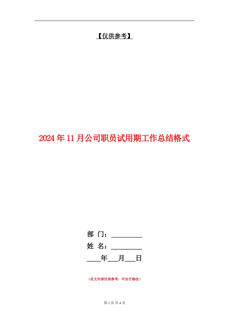 2024年11月公司职员试用期工作总结格式_第1页