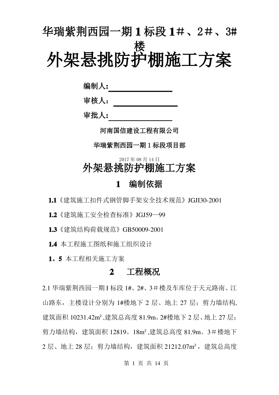 外架悬挑防护棚施工方案概要_第1页