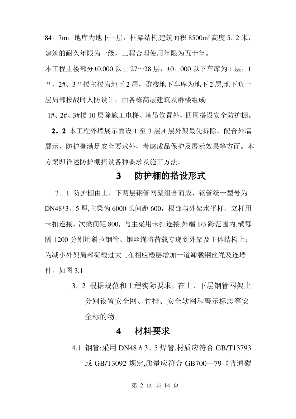 外架悬挑防护棚施工方案概要_第2页