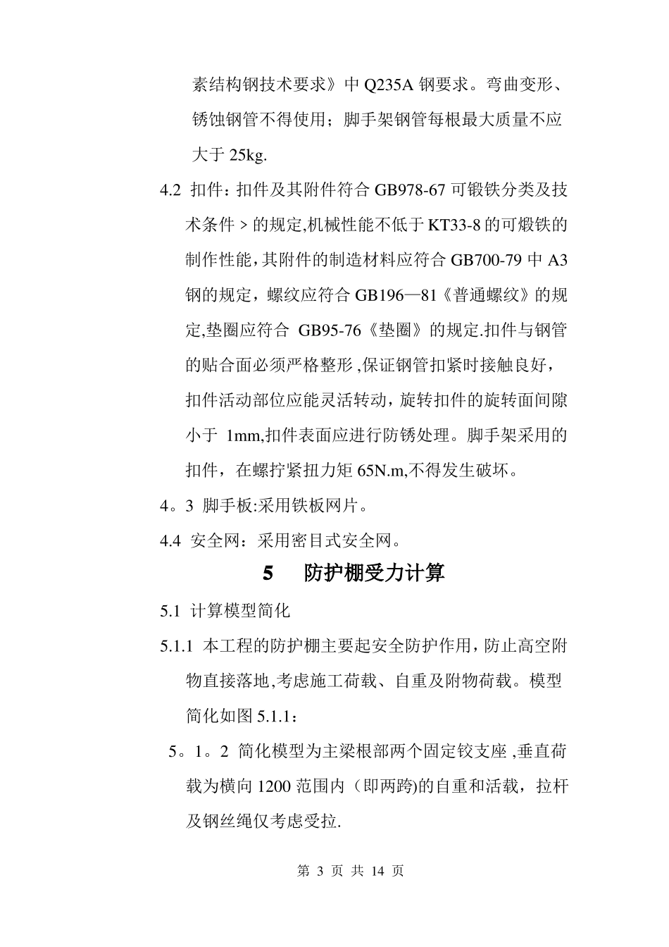 外架悬挑防护棚施工方案概要_第3页