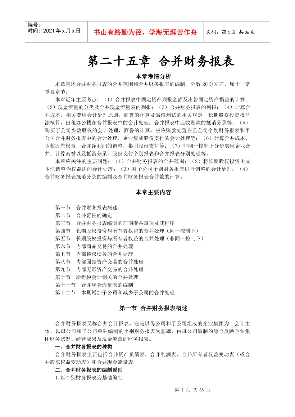 第二十五章合并财务报表(完整版)_第1页