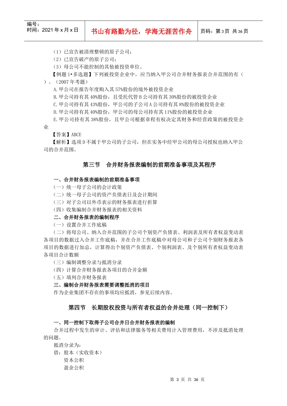 第二十五章合并财务报表(完整版)_第3页
