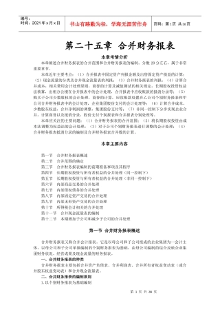 第二十五章合并财务报表(完整版)