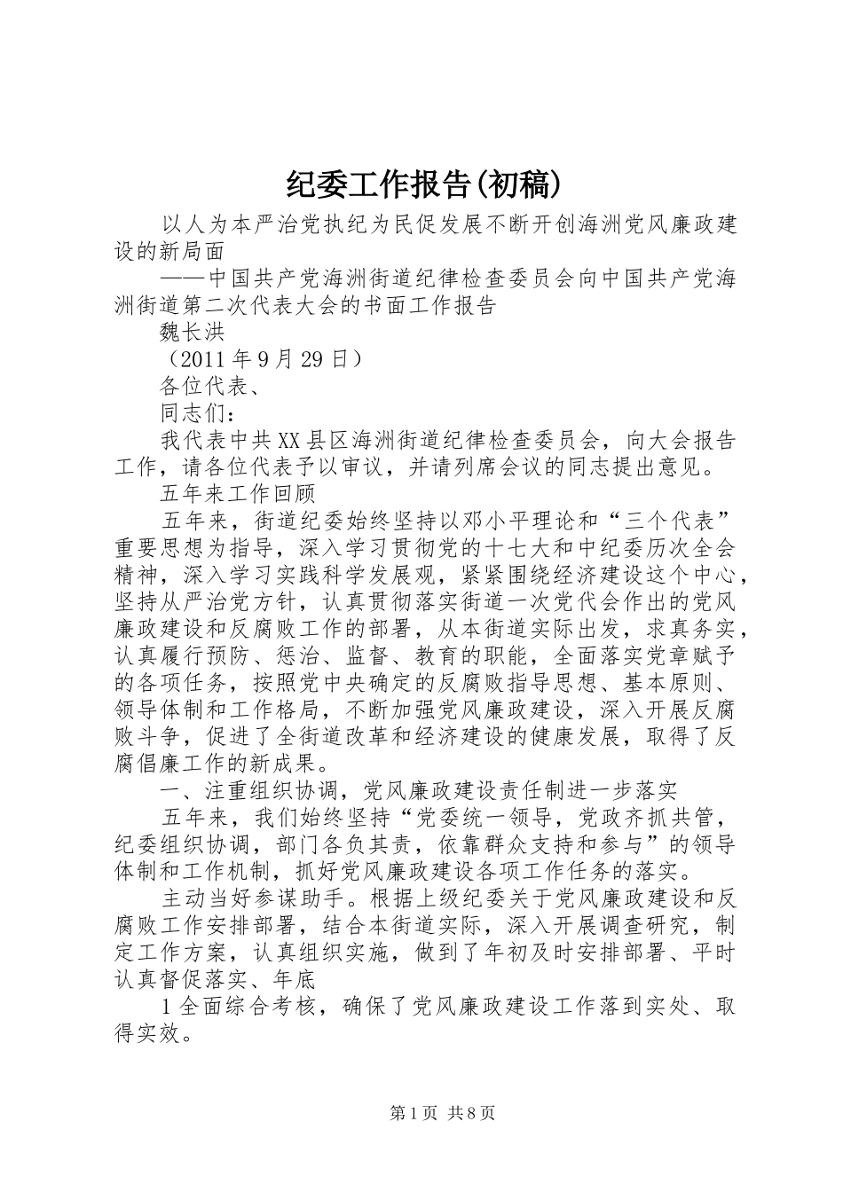 纪委工作报告(初稿)_第1页