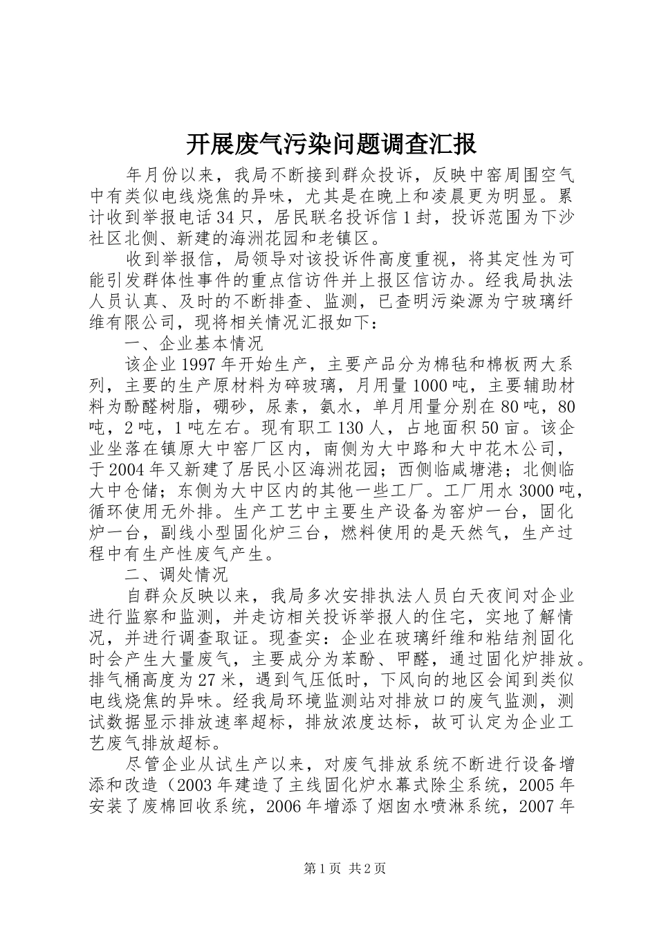 开展废气污染问题调查汇报_第1页