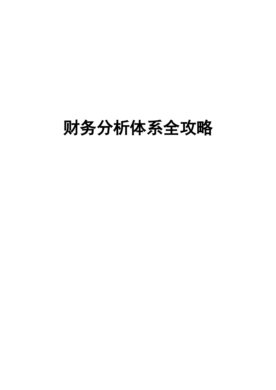 [A级]财务分析体系全攻略_第1页