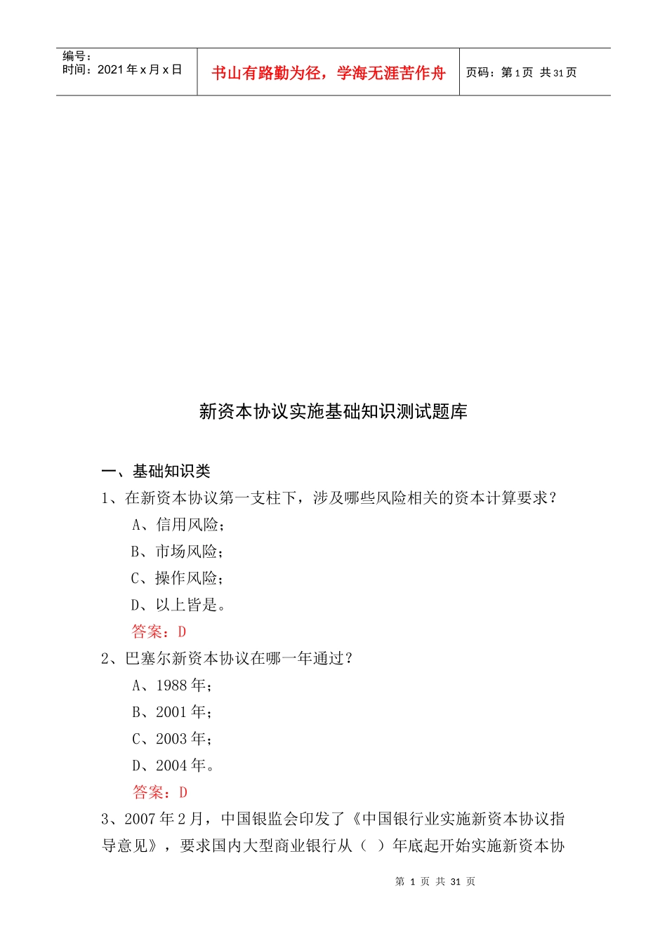 新资本协议实施基础知识测试题大全_第1页