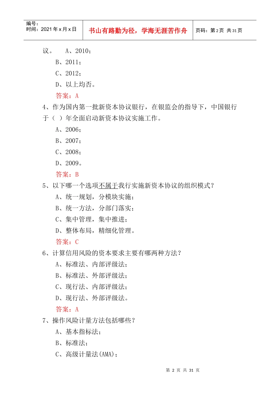 新资本协议实施基础知识测试题大全_第2页