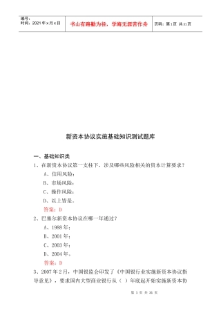新资本协议实施基础知识测试题大全