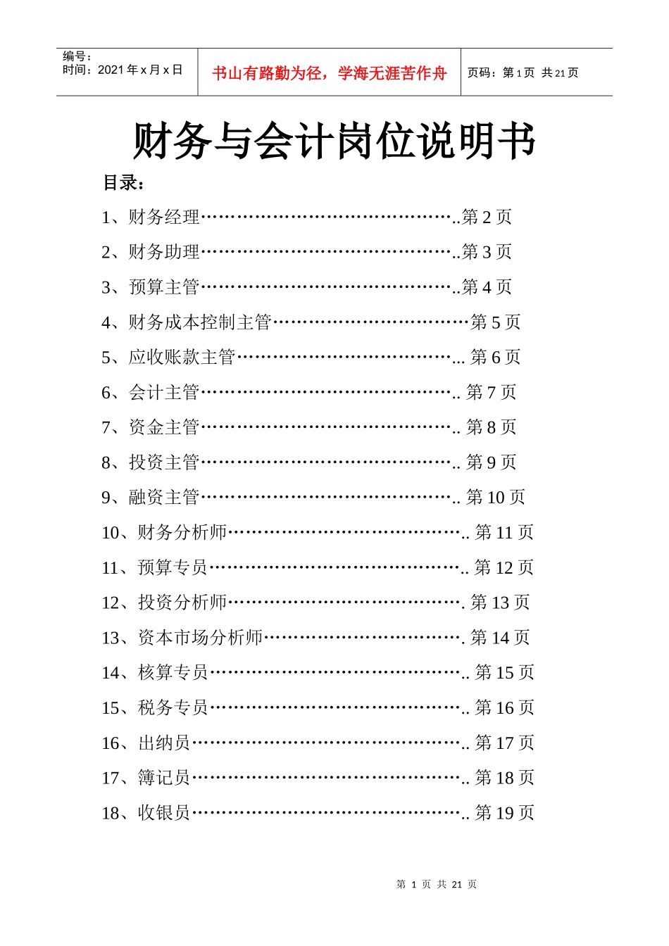 财务会计与岗位管理知识分析说明书_第1页