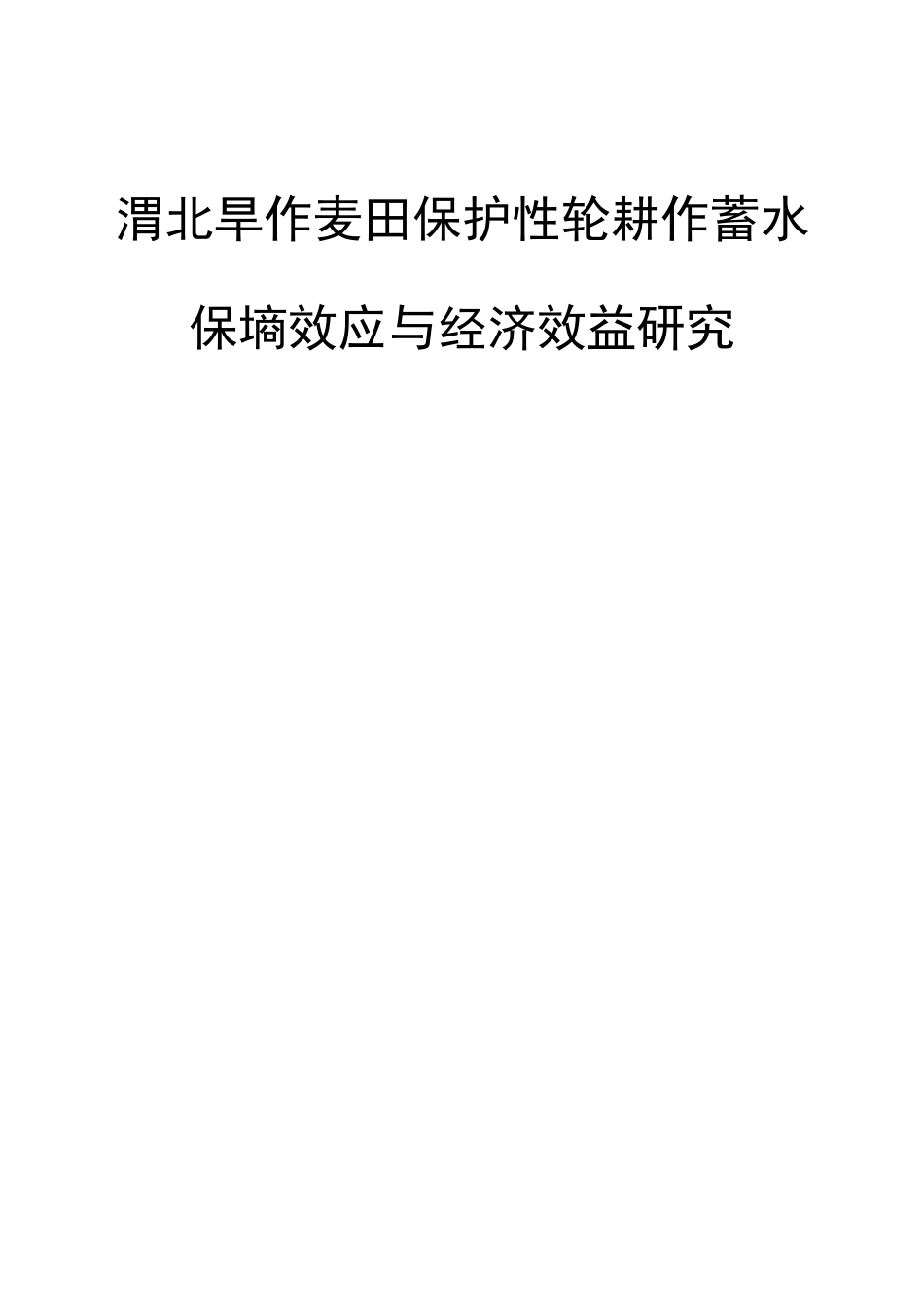 渭北旱作麦田保护性轮耕作蓄水保墒效应与经济效益研究_第1页