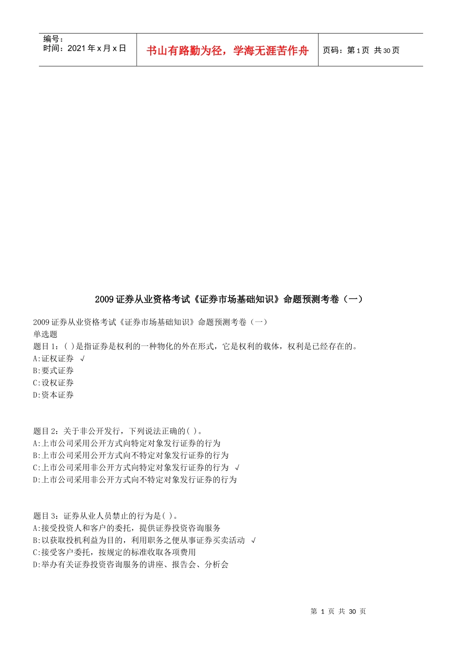 《证券市场基础知识》命题预测卷_第1页