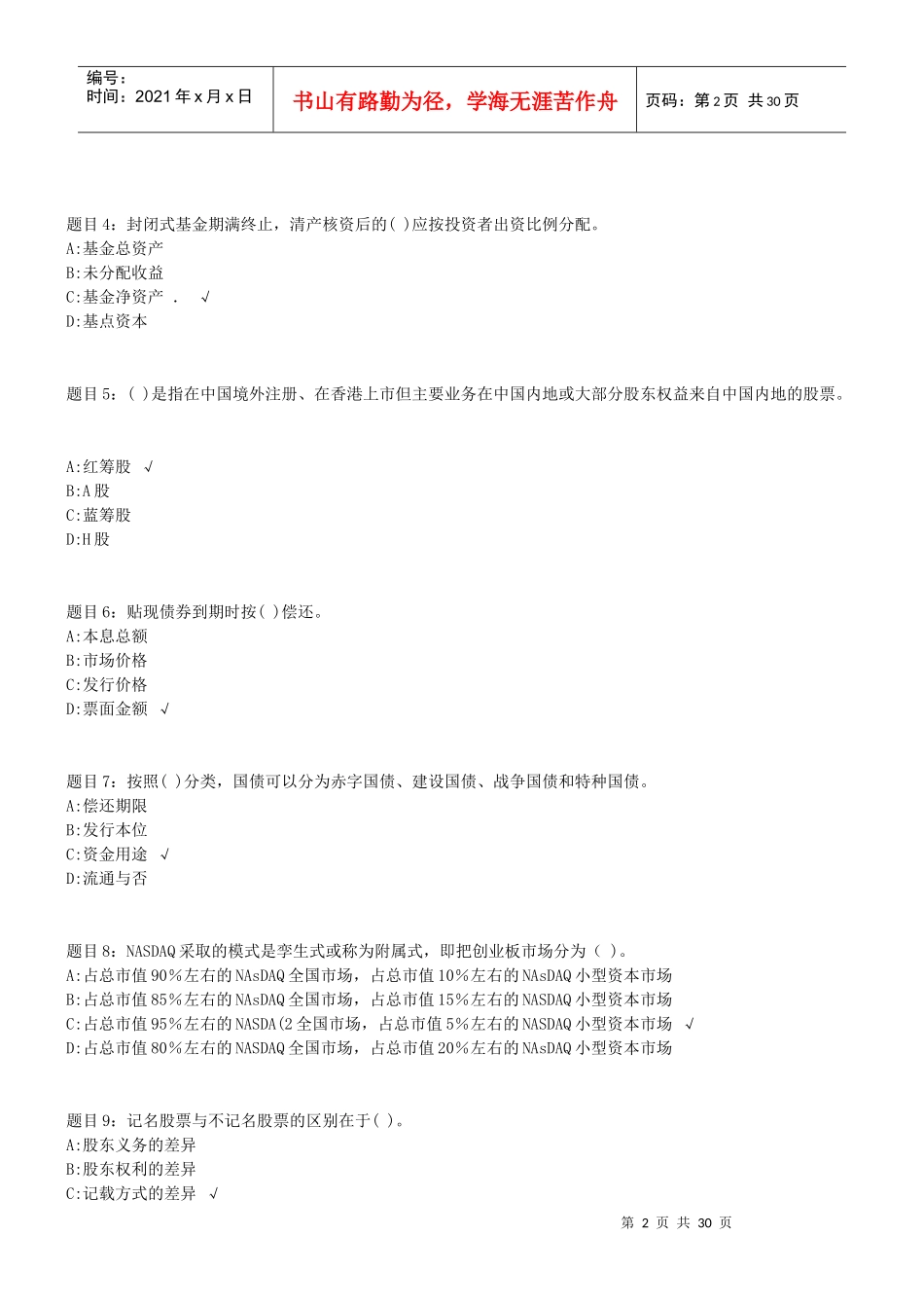 《证券市场基础知识》命题预测卷_第2页