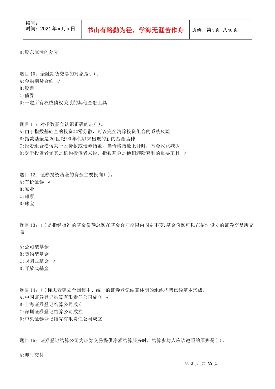 《证券市场基础知识》命题预测卷_第3页