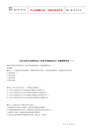 《证券市场基础知识》命题预测卷
