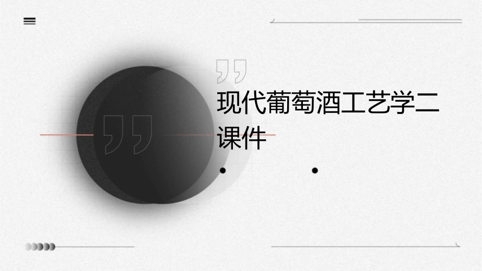 现代葡萄酒工艺学二课件_第1页