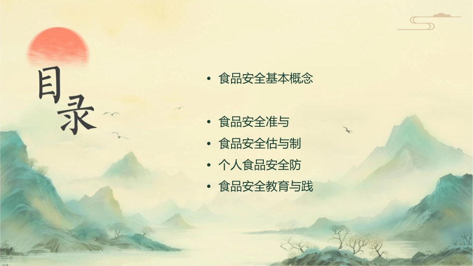 食品安全知识教学课件_第2页