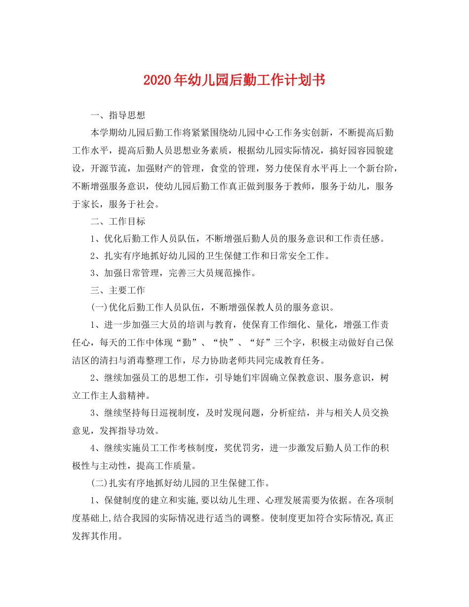2020年幼儿园后勤工作计划书 _第1页