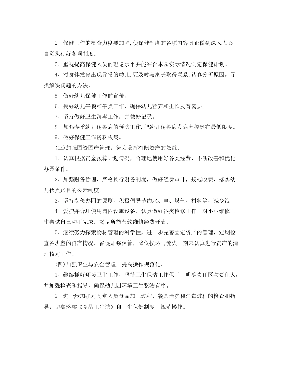 2020年幼儿园后勤工作计划书 _第2页