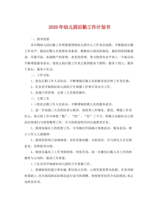 2020年幼儿园后勤工作计划书 