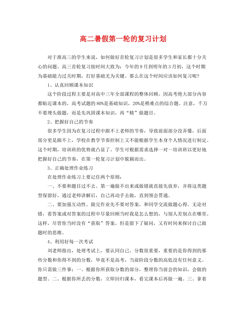 高二暑假第一轮的复习计划 _第1页