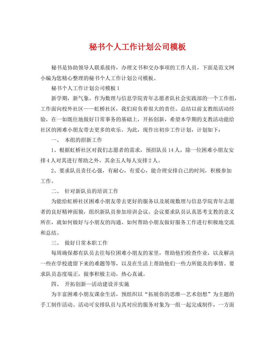 秘书个人工作计划公司模板 _第1页