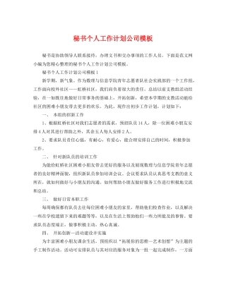 秘书个人工作计划公司模板 