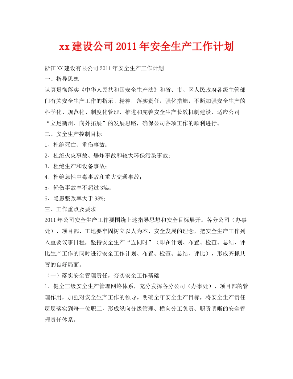 《安全管理文档》之建设公司2020年安全生产工作计划_第1页