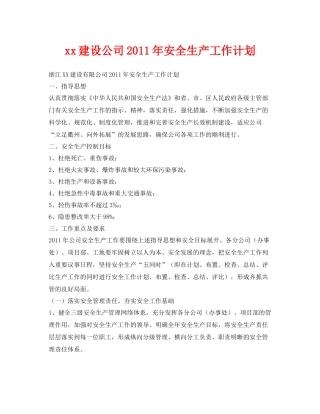 《安全管理文档》之建设公司2020年安全生产工作计划