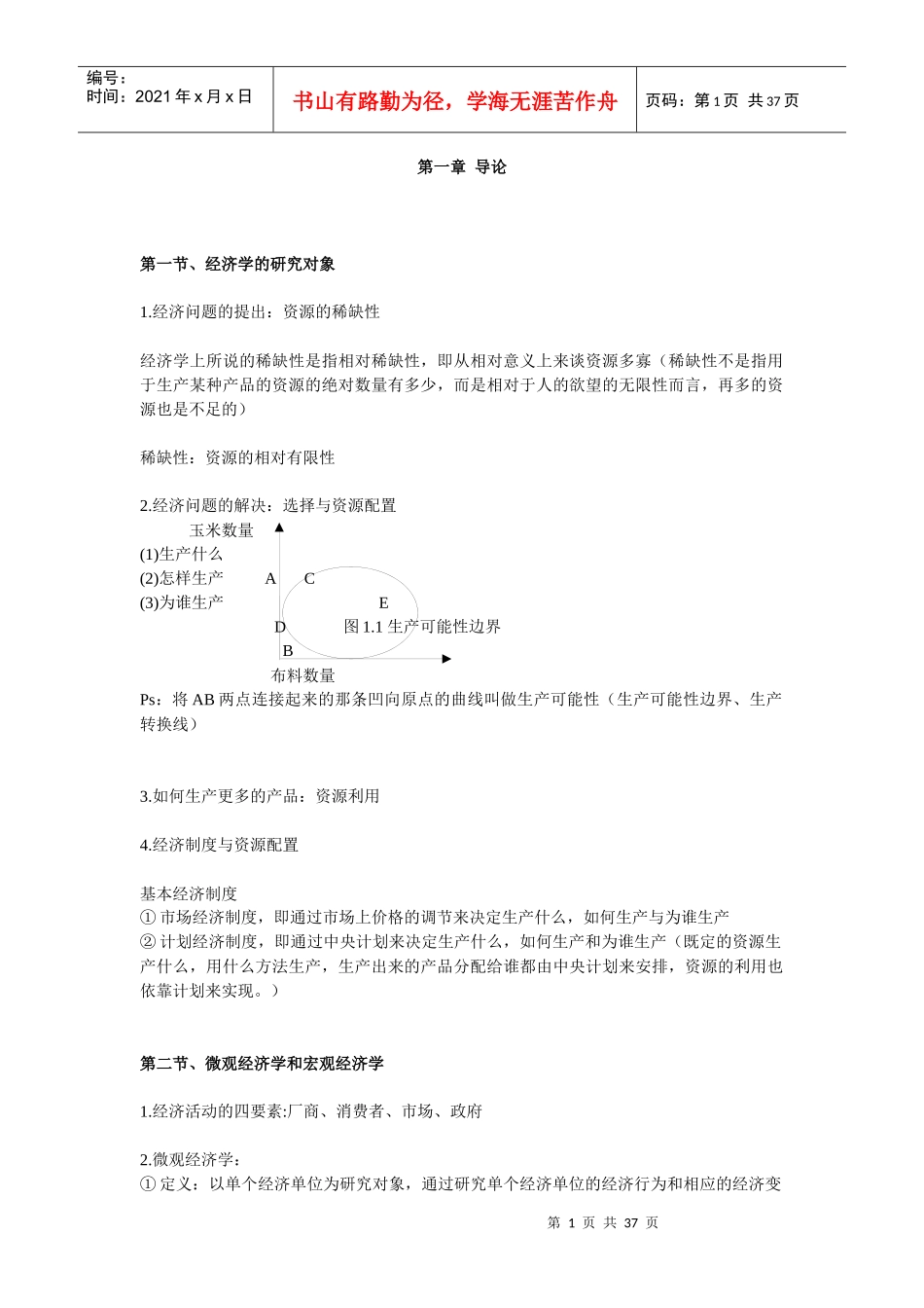 【笔记】微观经济学_第1页