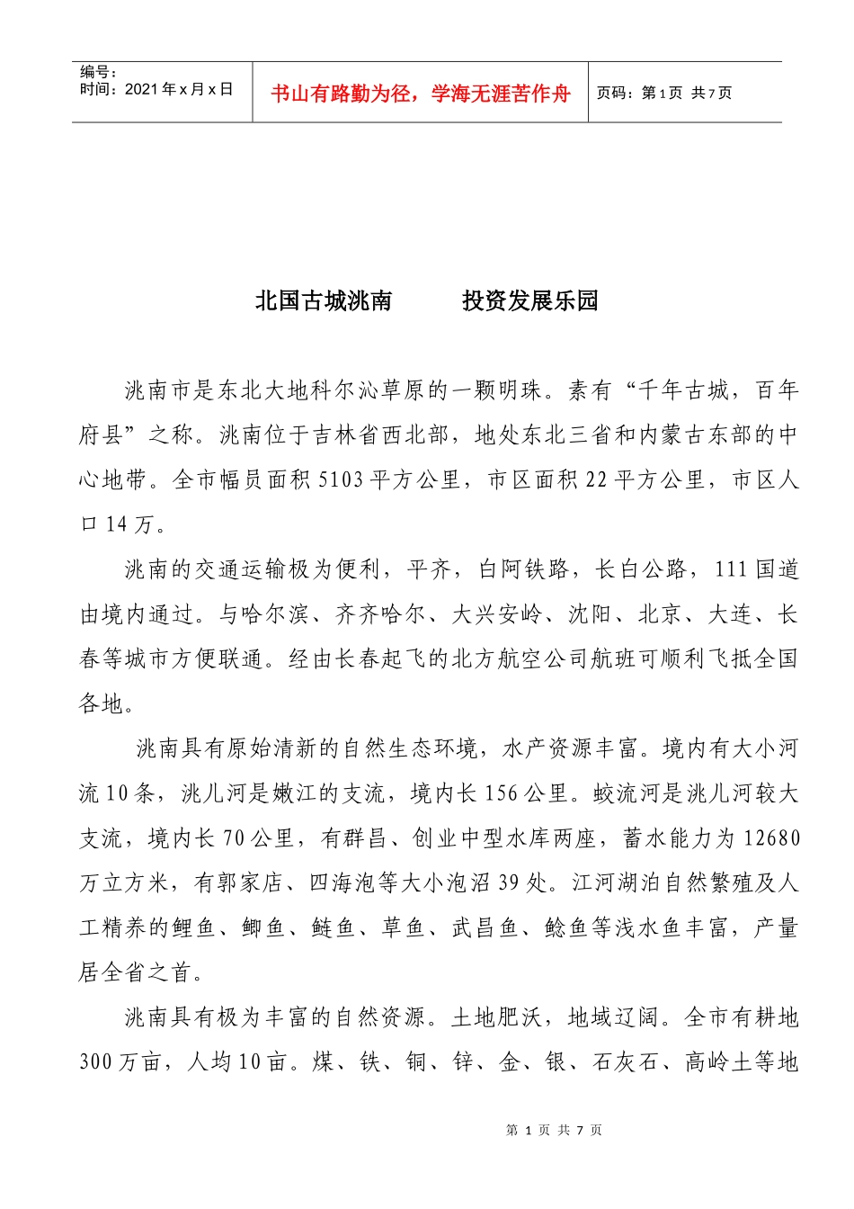 试谈投资发展乐园_第1页