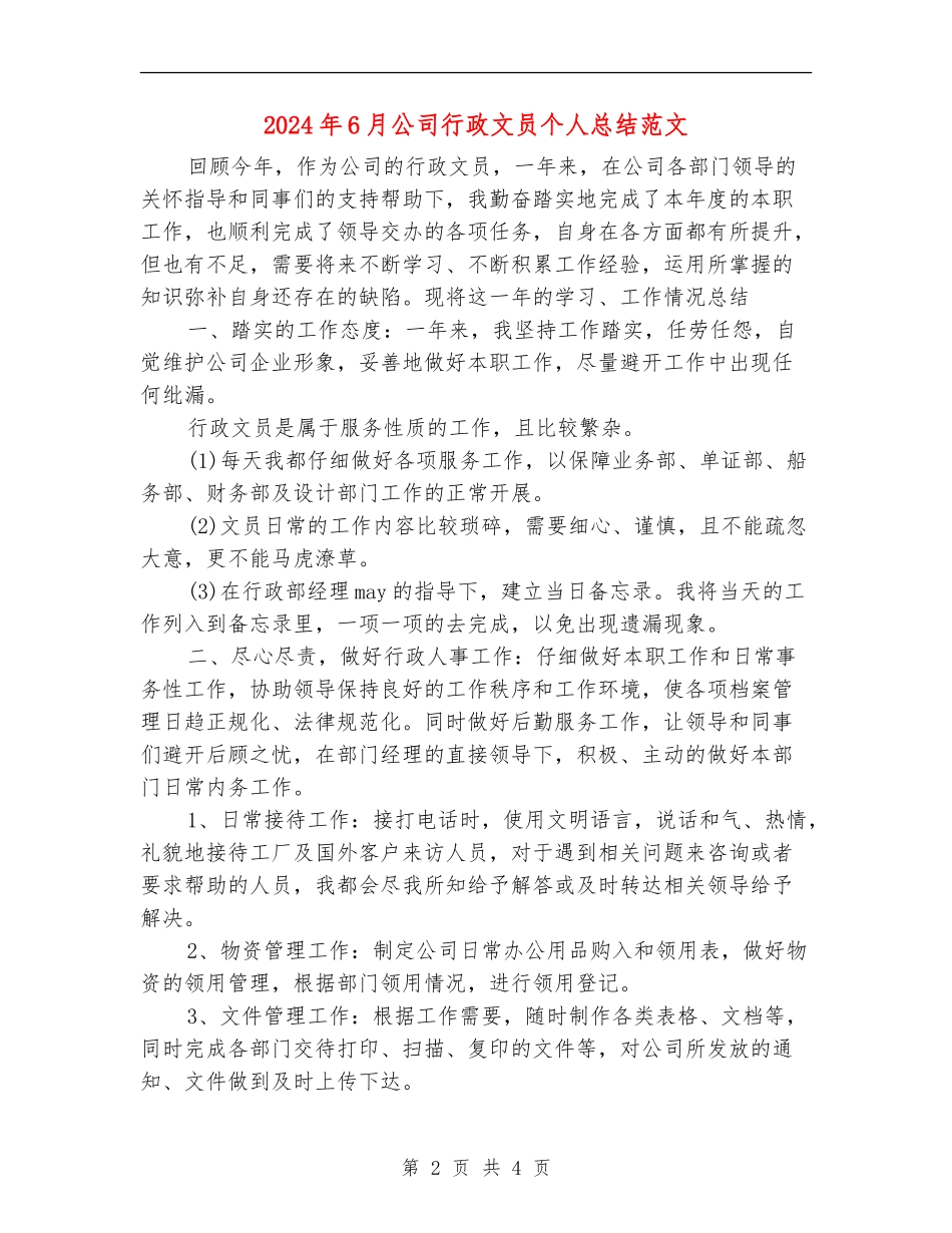 2024年6月公司行政文员个人总结范文_第2页