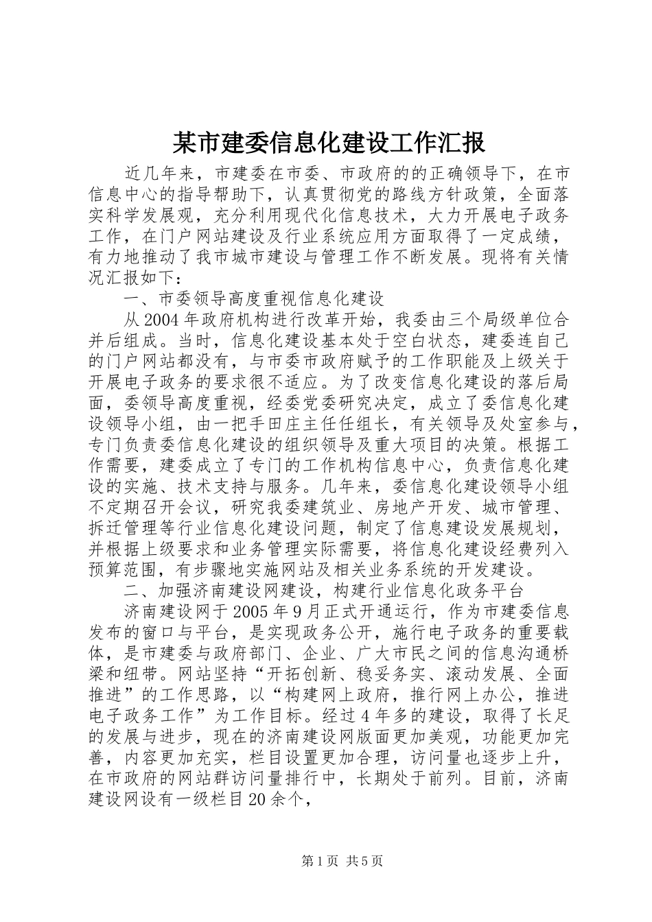 某市建委信息化建设工作汇报_第1页