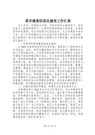 某市建委信息化建设工作汇报