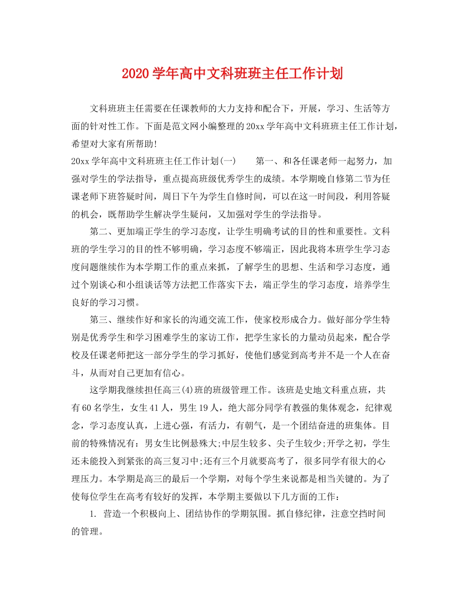 学年高中文科班班主任工作计划 _第1页