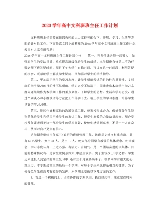 学年高中文科班班主任工作计划 