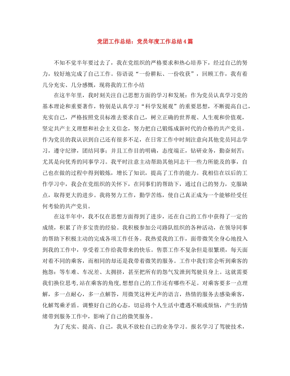 党团工作总结党员年度工作总结4篇 _第1页