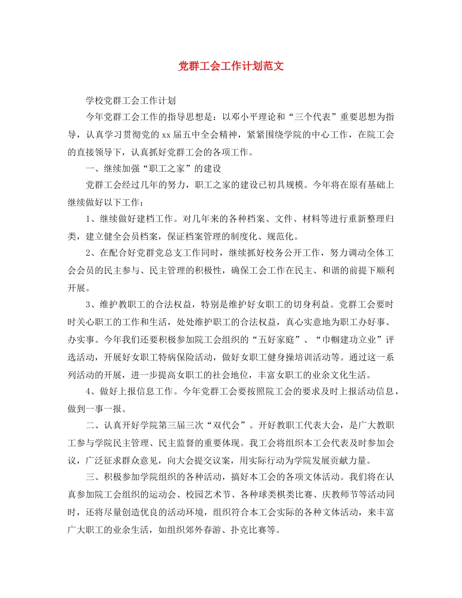 党群工会工作计划范文 _第1页
