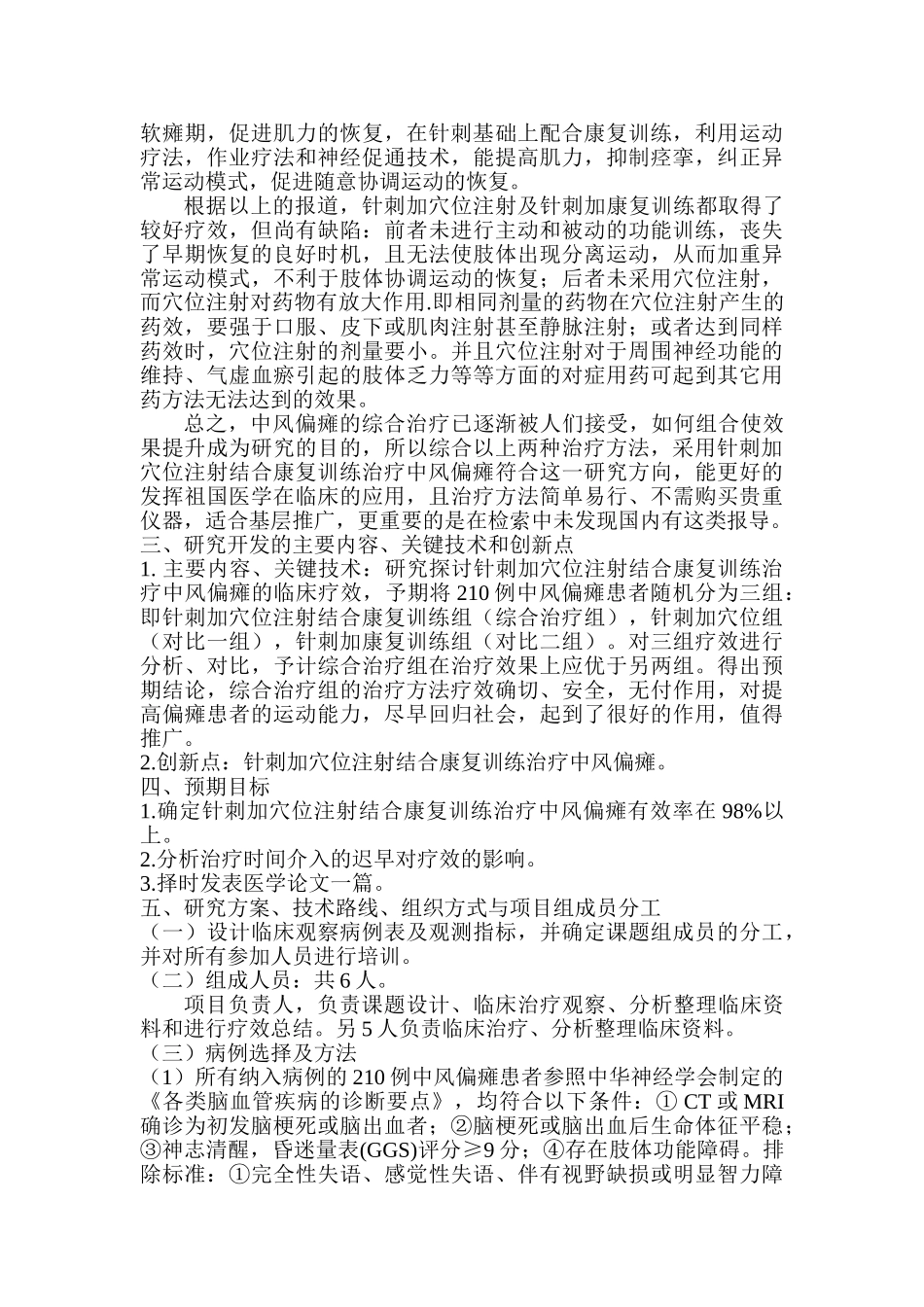 针刺加穴位注射结合康复训练治疗中风偏瘫的可行性报告_第2页