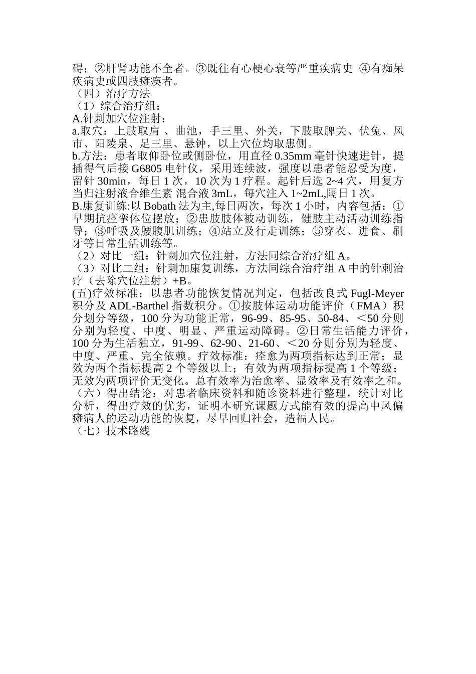 针刺加穴位注射结合康复训练治疗中风偏瘫的可行性报告_第3页