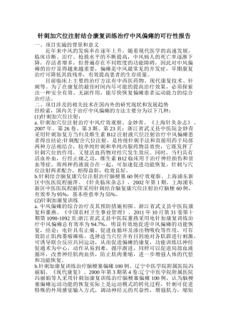 针刺加穴位注射结合康复训练治疗中风偏瘫的可行性报告